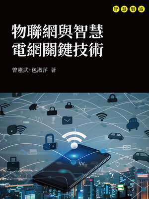 cover image of 物聯網與智慧電網關鍵技術